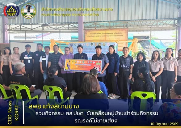สพอ.แก้งสนามนาง ร่วมกิจกรรม ศส.ปชต. ขับเคลื่อนหมู่บ้านเข้าร่วมกิจกรรมรณรงค์ไม่ขายเสียง