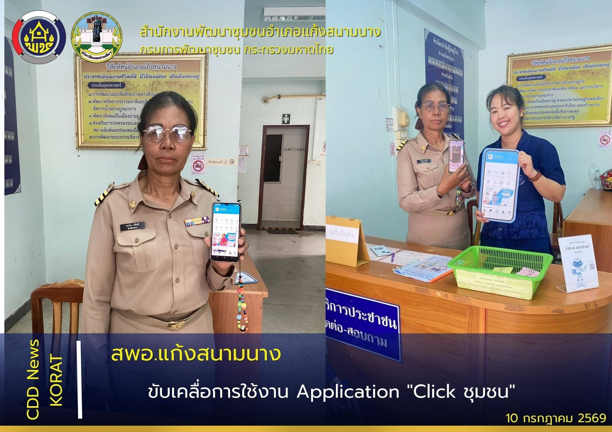 สพอ.แก้งสนามนาง ประชาสัมพันธ์แนะนำการลงทะเบียนและการใช้งาน Application "Click ชุมชน"