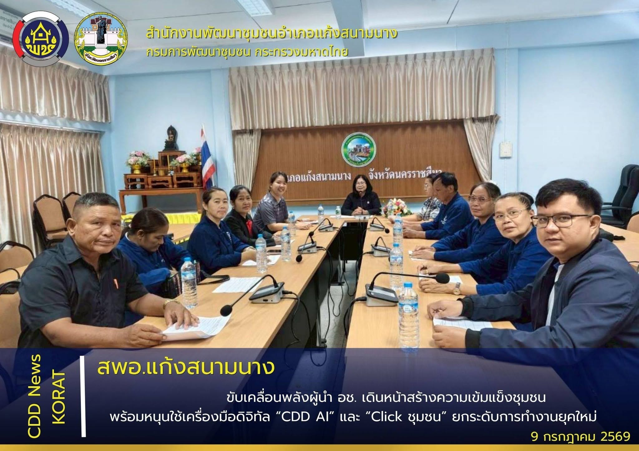 สพอ.แก้งสนามนาม ขับเคลื่อนพลังผู้นำ อช. เดินหน้าสร้างความเข้มแข็งชุมชน พร้อมหนุนใช้เครื่องมือดิจิทัล “CDD AI” และ “Click ชุมชน” ยกระดับการทำงานยุคใหม่
