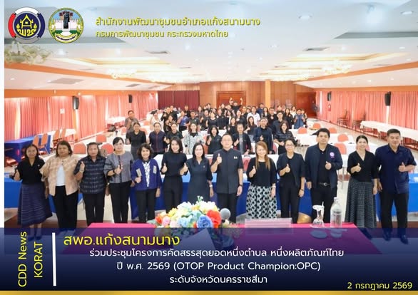 สพอ.แก้งสนามนาง ร่วมประชุมโครงการคัดสรรสุดยอดหนึ่งตำบล หนึ่งผลิตภัณฑ์ไทย ปี พ.ศ. 2569 (OTOP Product Champion:OPC) ระดับจังหวัดนครราชสีมา