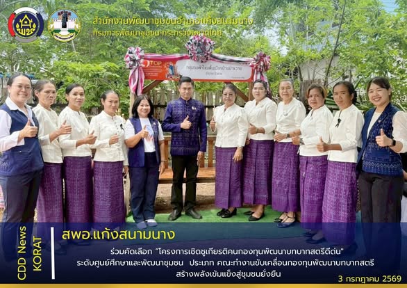 สพอ.แก้งสนามนาง ร่วมคัดเลือก “โครงการเชิดชูเกียรติคนกองทุนพัฒนาบทบาทสตรีดีเด่น"ระดับศูนย์ศึกษาและพัฒนาชุมชน ประเภท คณะทำงานขับเคลื่อนกองทุนพัฒนาบทบาทสตรี สร้างพลังเข้มแข็งสู่ชุมชนยั่งยืน