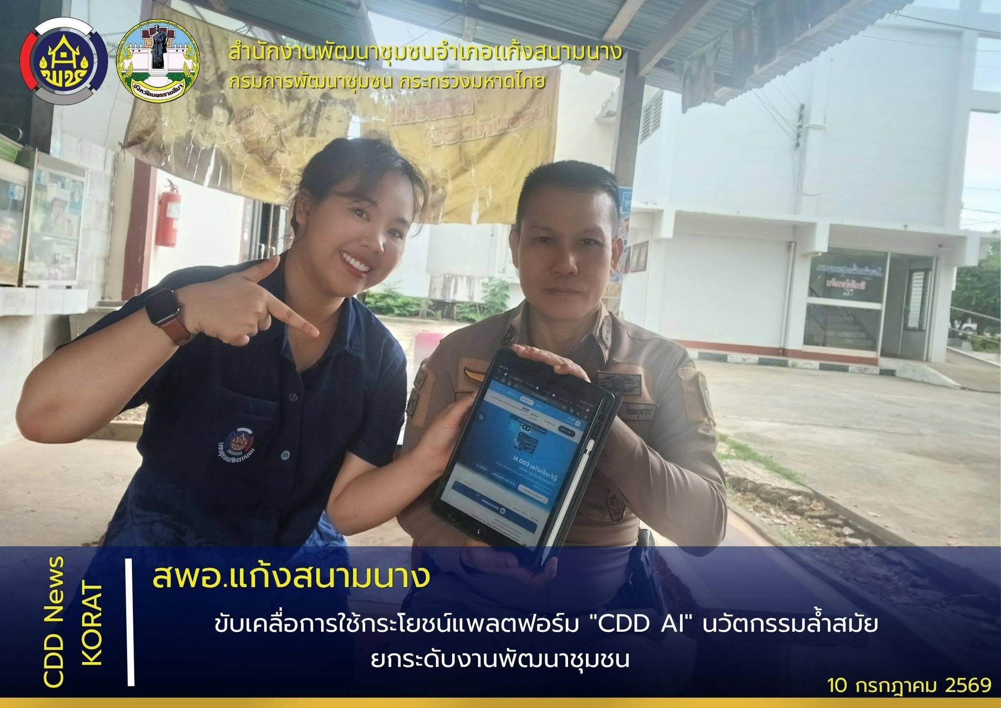 สพอ.แก้งสนามนาง ขับเคลื่อนการใช้กระโยชน์แพลตฟอร์ม "CDD AI" นวัตกรรมล้ำสมัย ยกระดับงานพัฒนาชุมชน