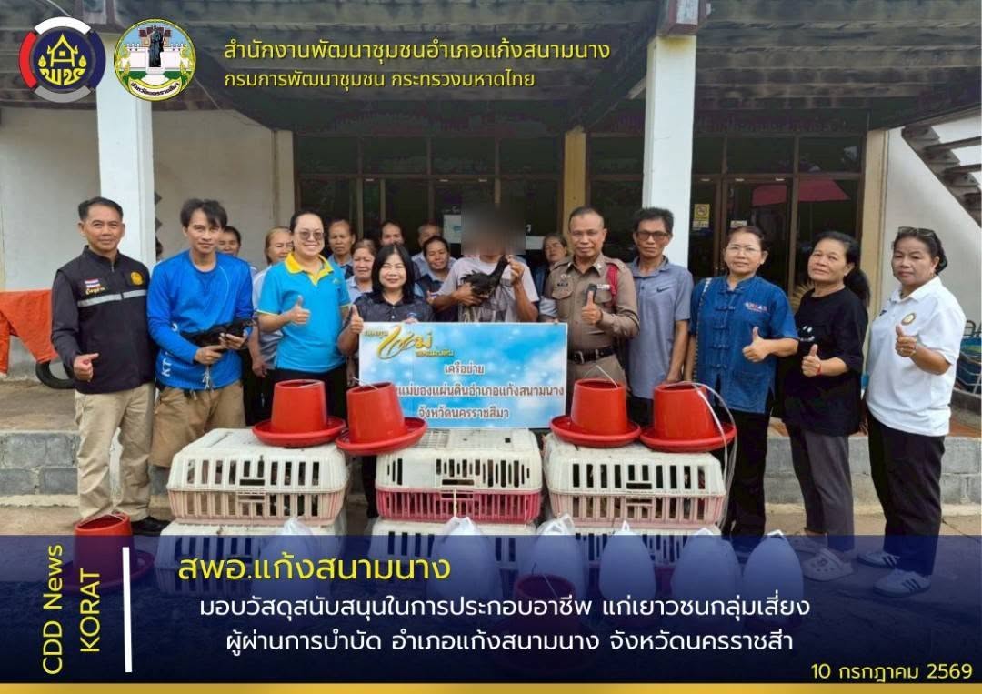 สพอ.แก้งสนามนาง มอบวัสดุสนับสนุนในการประกอบอาชีพ แก่เยาวชนกลุ่มเสี่ยง ผู้ผ่านการบำบัด อำเภอแก้งสนามนาง จังหวัดนครราชสีมา