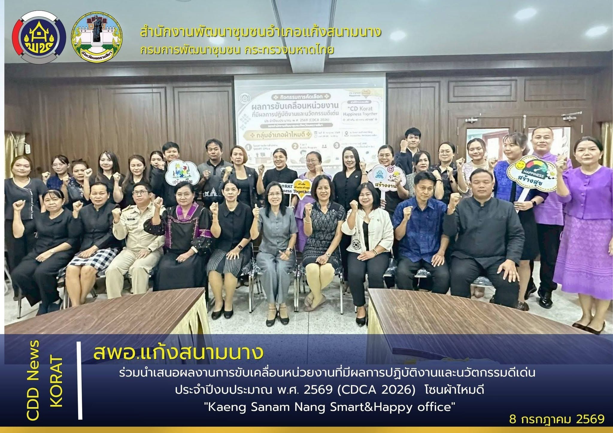 สพอ.แก้งสนามนาง ร่วมนำเสนอผลงานการขับเคลื่อนหน่วยงานที่มีผลการปฏิบัติงานและนวัตกรรมดีเด่น ประจำปีงบประมาณ พ.ศ. 2569 (CDCA 2026) โซนผ้าไหมดี  "Kaeng Sanam Nang Smart&Happy office"