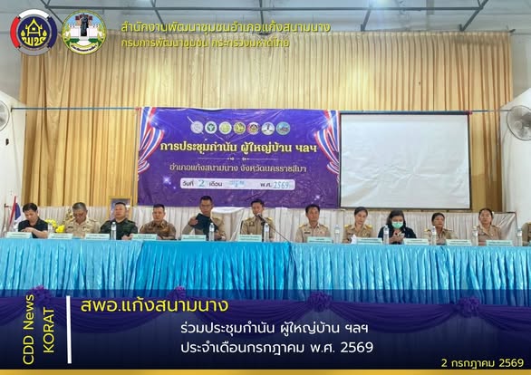 สพอ.แก้งสนามนาง ร่วมประชุมกำนัน ผู้ใหญ่บ้าน ฯลฯ ประจำเดือนกรกฎาคม พ.ศ. 2569 อำเภอแก้งสนามนาง จังหวัดนครราชสีมา