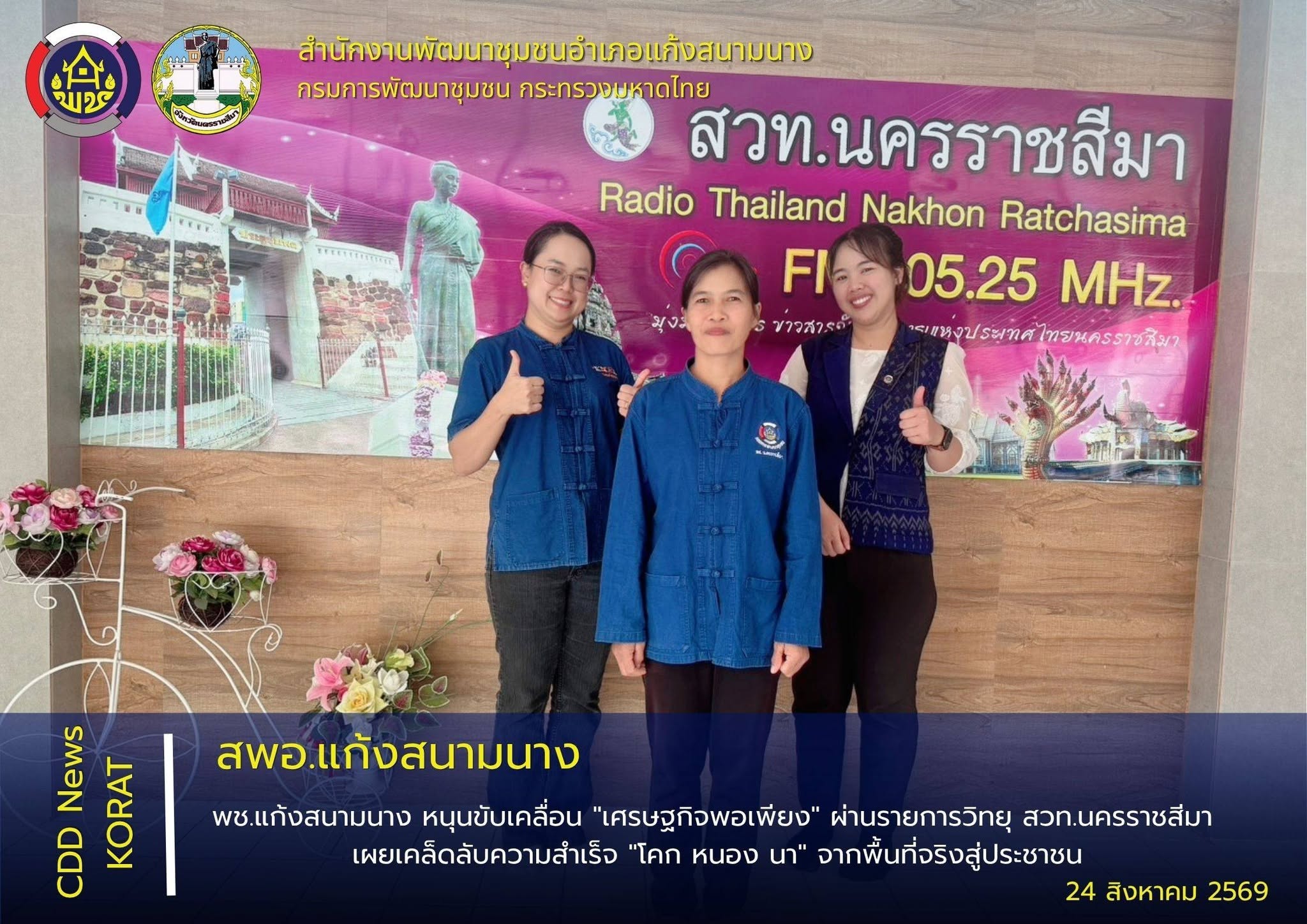 พช.แก้งสนามนาง หนุนขับเคลื่อน "เศรษฐกิจพอเพียง" ผ่านรายการวิทยุ สวท.นครราชสีมา เผยเคล็ดลับความสำเร็จ "โคก หนอง นา" จากพื้นที่จริงสู่ประชาชน
