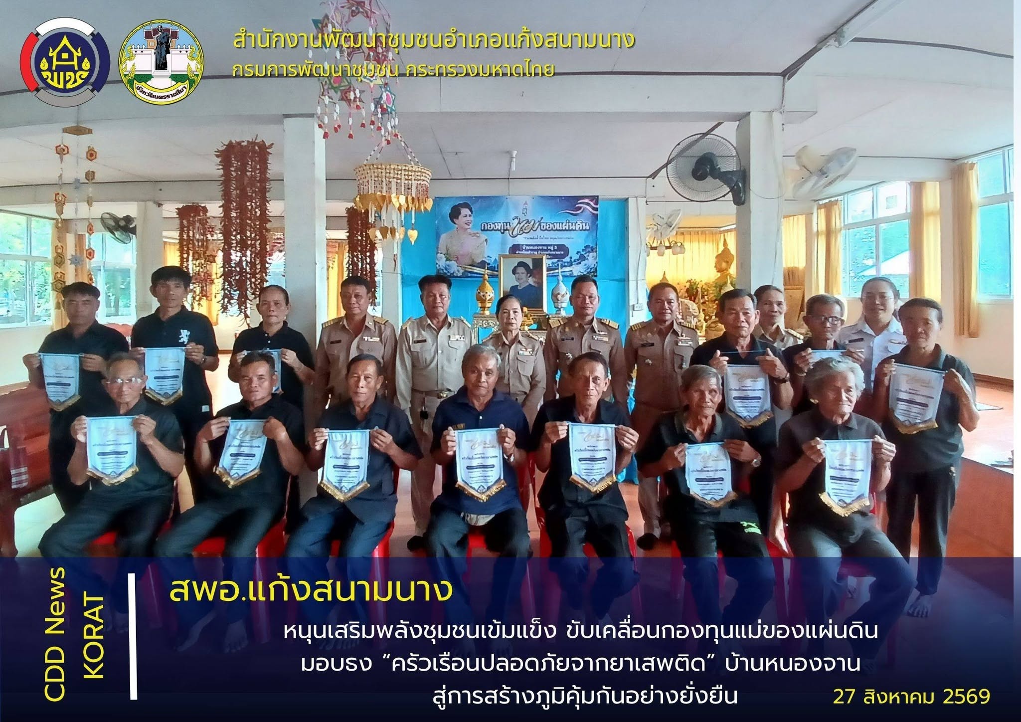 พช.แก้งสนามนาง หนุนเสริมพลังชุมชนเข้มแข็ง ขับเคลื่อนกองทุนแม่ของแผ่นดิน มอบธง “ครัวเรือนปลอดภัยจากยาเสพติด” บ้านหนองจาน สู่การสร้างภูมิคุ้มกันอย่างยั่งยืน