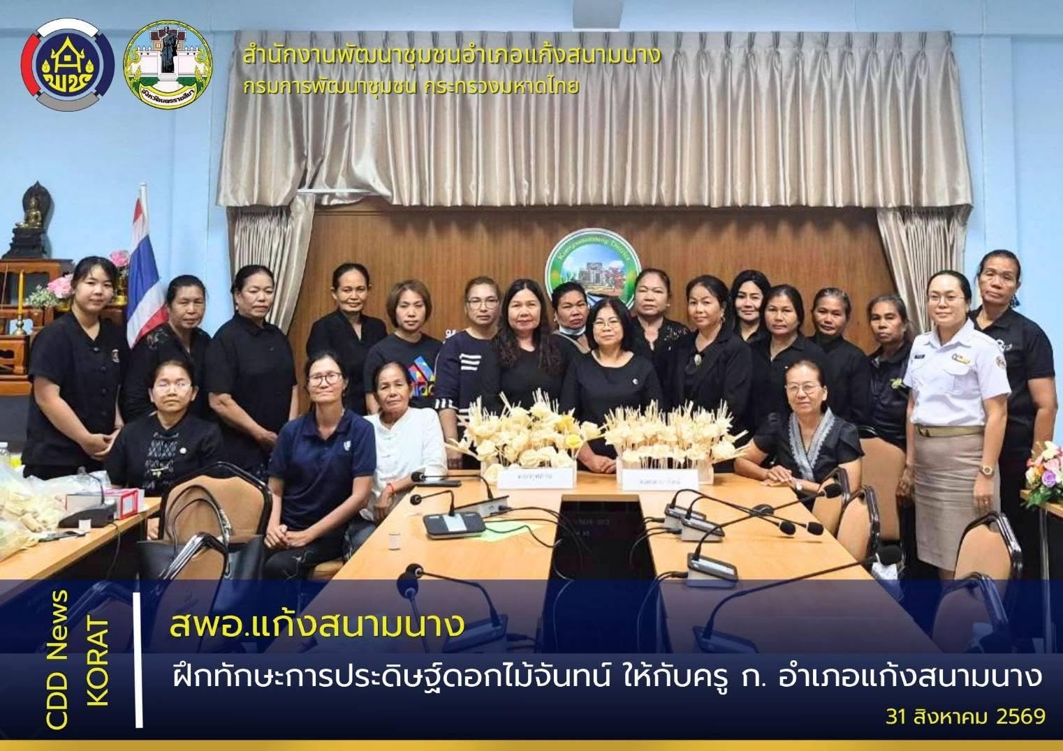 สพอ.แก้งสนามนาง ดำเนินการฝึกทักษะการประดิษฐ์ดอกไม้จันทน์ ให้กับครู ก. อำภอแก้งสนามนาง