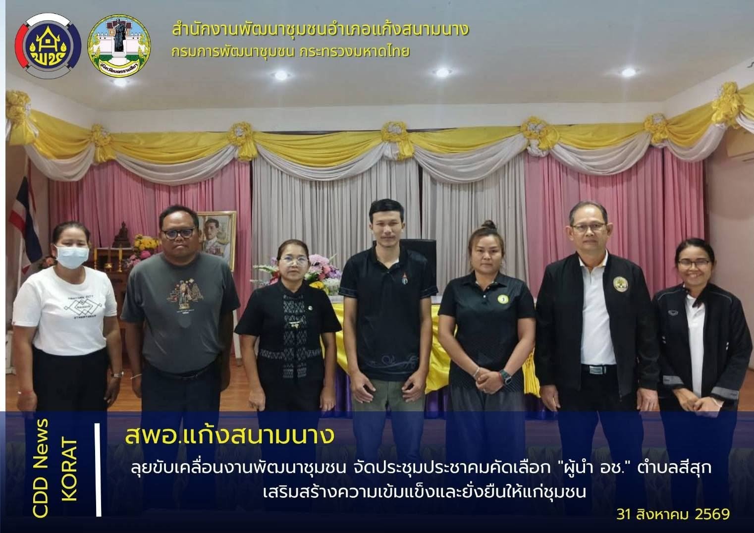 พช.แก้งสนามนาง ลุยขับเคลื่อนงานพัฒนาชุมชน จัดประชุมประชาคมคัดเลือก "ผู้นำ อช." ตำบลสีสุก เสริมสร้างความเข้มแข็งและยั่งยืนให้แก่ชุมชน