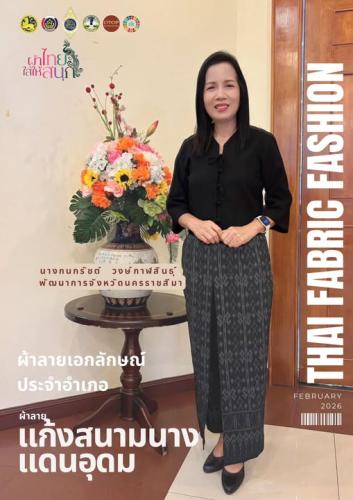 สพอ.แก้งสนามนาง ส่งเสริมสนับสนุนเชิญชวน สวมใส่ผ้าไทยใส่ให้สนุก