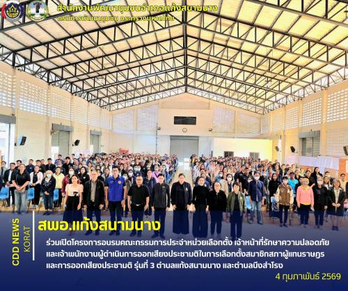 สพอ.แก้งสนามนาง ร่วมเปิดโครงการอบรมคณะกรรมการประจำหน่วยเลือกตั้ง เจ้าหน้าที่รักษาความปลอดภัย และเจ้าพนักงานผู้ดำเนินการออกเสียงประชามติ ในการเลือกตั้งสมาชิกสภาผู้แทนราษฎรและการออกเสียงประชามติ รุ่นที่ 3