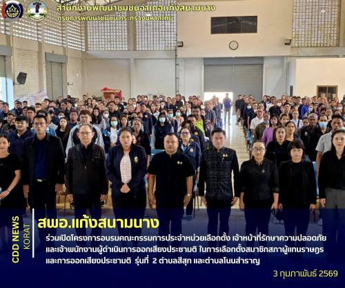 สพอ.แก้งสนามนาง ร่วมเปิดโครงการอบรมคณะกรรมการประจำหน่วยเลือกตั้ง เจ้าหน้าที่รักษาความปลอดภัย และเจ้าพนักงานผู้ดำเนินการออกเสียงประชามติ ในการเลือกตั้งสมาชิกสภาผู้แทนราษฎรและการออกเสียงประชามติ รุ่นที่ 2 ตำบลสีสุก และตำบลโนนสำราญ