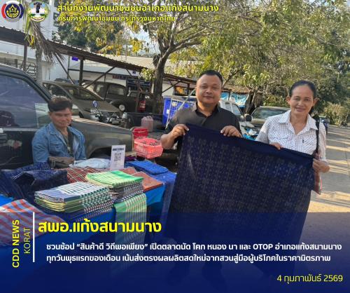 สพอ.แก้งสนามนาง ชวนช้อป “สินค้าดี วิถีพอเพียง” เปิดตลาดนัด โคก หนอง นาและ OTOP อำเภอแก้งสนามนาง ทุกวันพุธแรกของเดือน เน้นส่งตรงผลผลิตสดใหม่จากสวนสู่มือผู้บริโภคในราคามิตรภาพ