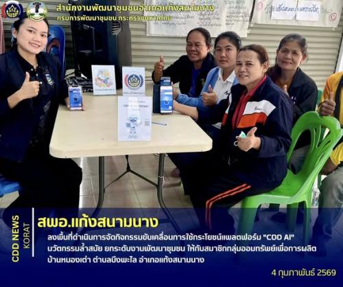 สพอ.แก้งสนามนาง ลงพื้นที่ดำเนินการจัดกิจกรรมขับเคลื่อนการใช้กระโยชน์แพลตฟอร์ม "CDD AI" นวัตกรรมล้ำสมัย ยกระดับงานพัฒนาชุมชน ให้กับสมาชิกกลุ่มออมทรัพย์เพื่อการผลิตบ้านหนองเต่า ตำบลบึงพะไล อำเภอแก้งสนาม