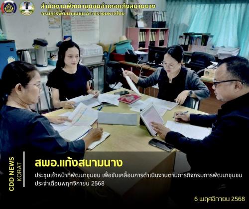   สพอ.แก้งสนามนาง ประชุมเจ้าหน้าที่พัฒนาชุมชน เพื่อขับเคลื่อนการดำเนินงานตามภารกิจกรมการพัฒนาชุมชน ประจำเดือนพฤศจิกายน 2568